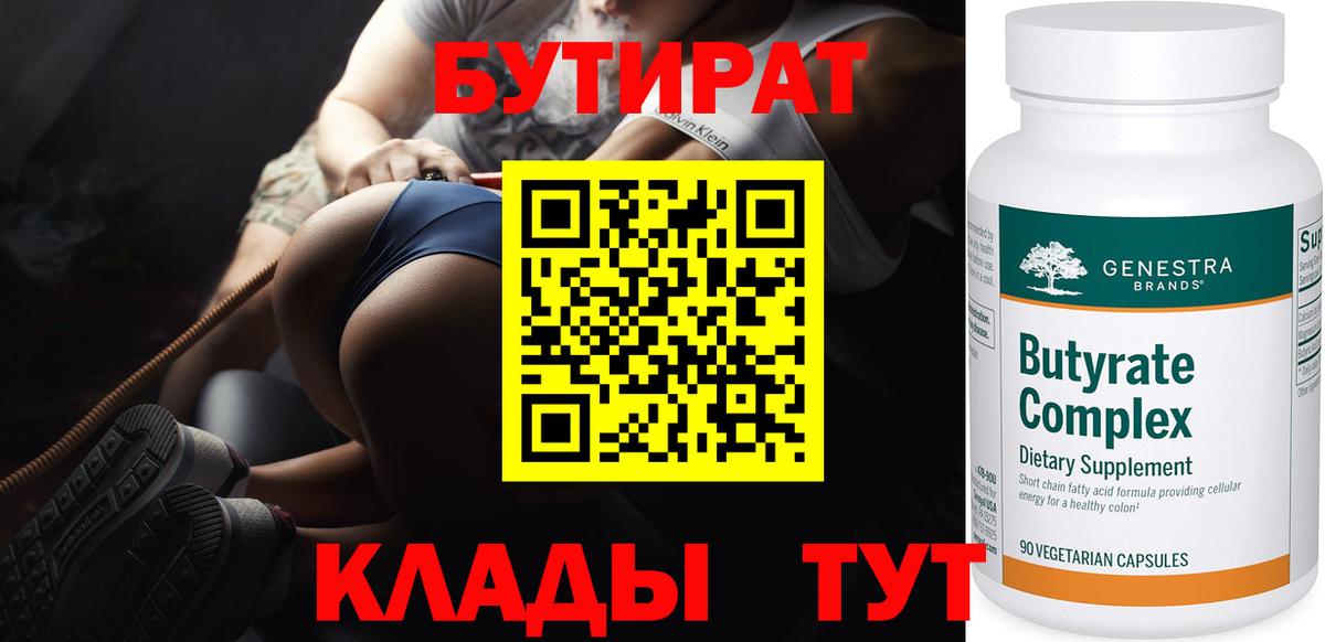 Бутират вода  Вход с VPN  БУТИРАТ  Бузулук 